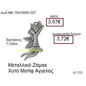ΑΓΓΕΛΟΣ accessories γούρι-δώρο ΝΙΚ-7841-0685-027  3,72€