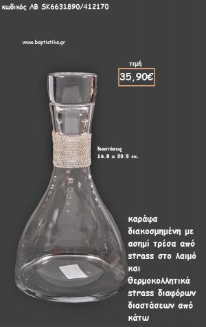 ΚΑΡΑΦΑ ΔΙΑΦΑΝΗ ΜΕ ΑΣΗΜΙ ΤΡΕΣΑ ΑΠΟ ΣΤΡΑΣ ΣΤΟ ΛΑΙΜΟ ΚΑΙ ΣΤΡΑΣ ΣΤΟ ΥΠΟΛΟΙΠΟ ΓΙΑ ΓΑΜΟ ΚΩΔ.ΛΒ-SK6631890/412170 35.90€!!!