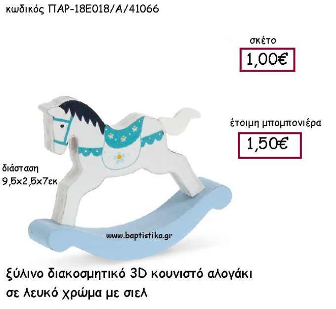 ΞΥΛΙΝΟ ΔΙΑΚΟΣΜΗΤΙΚΟ ΚΟΥΝΙΣΤΟ ΑΛΟΓΑΚΙ ΛΕΥΚΟ-ΣΙΕΛ ΠΑΡ-18Ε018/Α