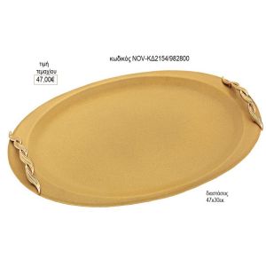 δίσκος γάμου οβάλ inox χρυσό με πλεξούδα χερούλια nov κδ2154