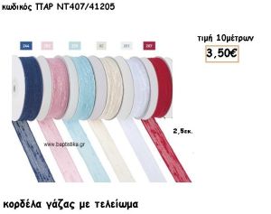 ΚΟΡΔΕΛΑ ΓΑΖΑ ΜΕ ΤΕΛΕΙΩΜΑ για μπομπονιέρες - αμπαλάζ ΠΑΡ-ΝΤ407/41205