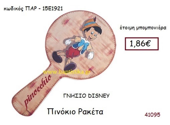 ΠΙΝΟΚΙΟ ρακέτα γνήσιο disney μπομπονιέρα Βάπτισης ΠΑΡ-15Ε1921