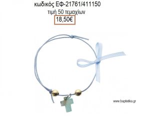 ΜΑΡΤΥΡΙΚΟ ΒΑΠΤΙΣΗΣ ΒΡΑΧΙΟΛΙ ΧΡΩΜΑ ΓΑΛΑΖΙΟ ΜΕ ΦΙΛΝΤΙΣΙ ΣΤΑΥΡΟ ΧΑΝΤΡΕΣ ΚΑΙ ΚΟΡΔΕΛΑΚΙ ΕΦ-21761/411150 18.50€!!!