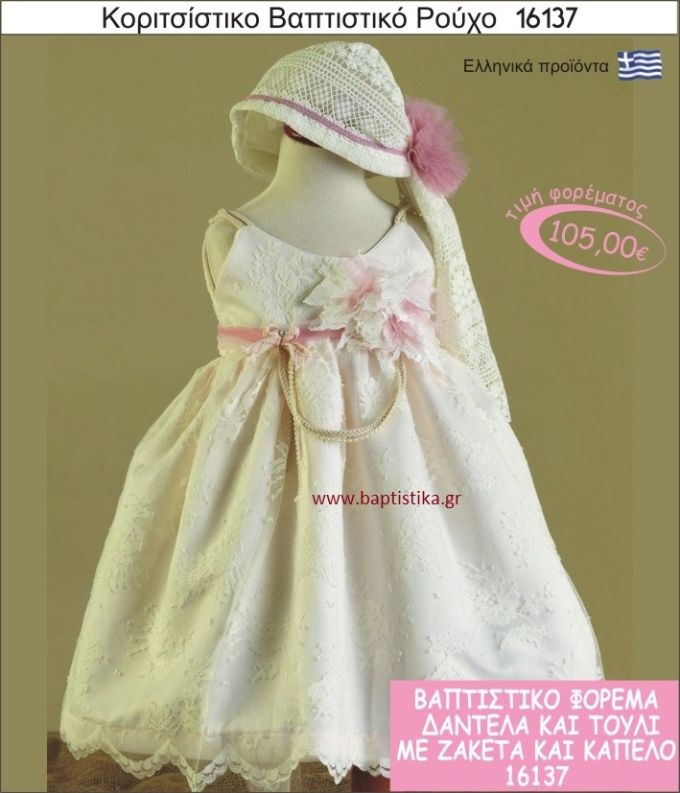 Βαπτιστικό ρούχο για κορίτσι δαντέλα και τούλι 16137