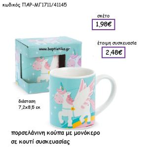 ΠΟΡΣΕΛΑΝΙΝΗ ΚΟΥΠΑ ΜΕ ΜΟΝΟΚΕΡΟ ΣΕ ΚΟΥΤΙ ΣΥΣΚΕΥΑΣΙΑΣ ΠΑΡ-ΜΓ1711