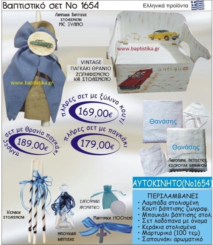 ΑΥΤΟΚΙΝΗΤΟ Βαπτιστικό σέτ-πακέτο σε ΠΑΓΚΑΚΙ ΠΛΑΤΗ ΝΟ-1654
