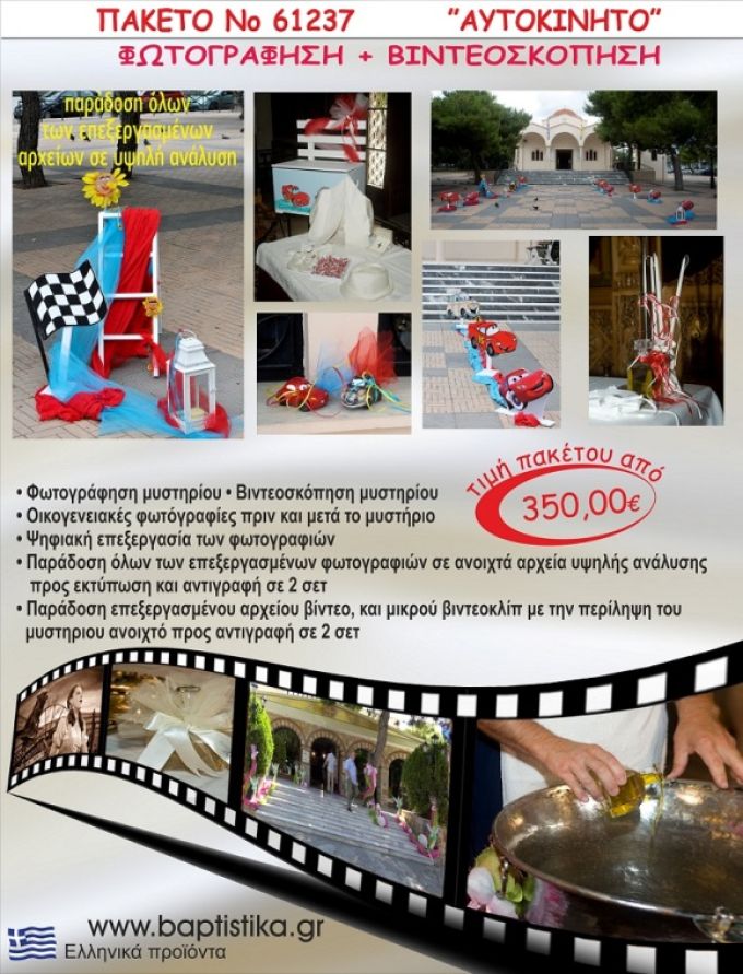 ΑΥΤΟΚΙΝΗΤΟ 350 €!!! ΦΩΤΟΓΡΑΦΗΣΗ &  ΒΙΝΤΕΟΣΚΟΠΗΣΗ ΒΑΠΤΙΣΗΣ ΝΟ61237