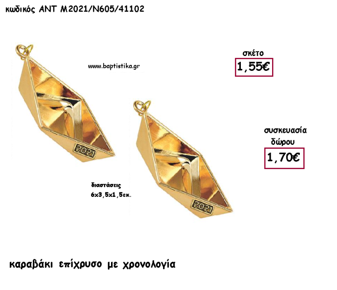 ΚΑΡΑΒΑΚΙ  ΕΠΙΧΡΥΣΟ ΜΕΤΑΛΛΙΚΟ ΜΕ ΧΡΟΝΟΛΟΓΙΑ για γούρι - δώρο ΑΝΤ-Μ2021/Ν605/41102 1.70€!!!