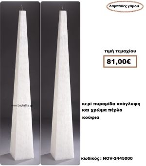 ΛΑΜΠΑΔΑ- ΚΕΡΙΑ ΓΑΜΟΥ ΠΥΡΑΜΙΔΑ ΚΟΥΦΙΑ ΑΝΑΓΛΥΦΗ ΚΑΙ ΧΡΩΜΑ ΠΕΡΛΑΣ NOV-2445000