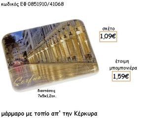 ΚΕΡΚΥΡΑ ΠΟΛΗ ΣΕ  ΜΑΡΜΑΡΟ ΓΙΑ ΜΠΟΜΠΟΝΙΕΡΕΣ - ΔΩΡΑ ΕΦ 0851910/41068
