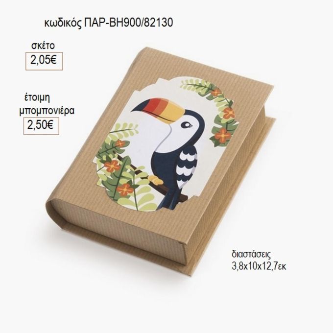 toucan τουκάν αυτοκόλλητο σε χάρτινο κουτί βιβλίο παρ βη900