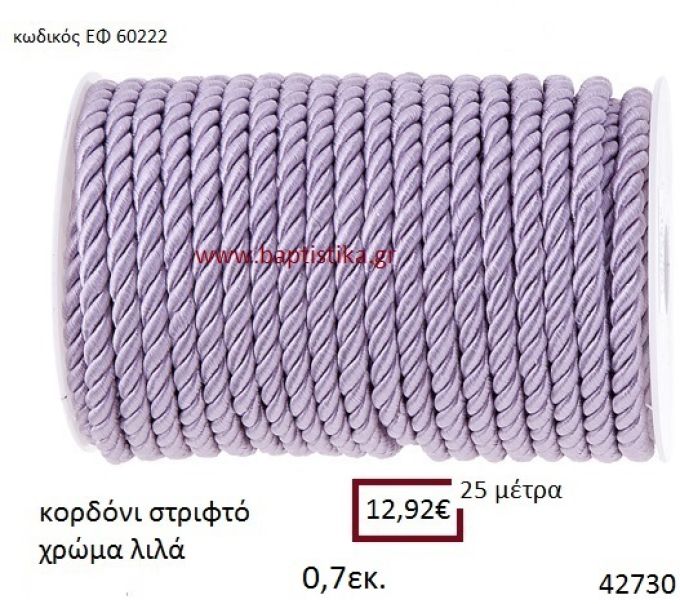 ΚΟΡΔΟΝΙ ΣΤΡΙΦΤΟ 25 μέτρων 0.7εκ. για μπομπονιέρες-αμπαλάζ ΕΦ-60222