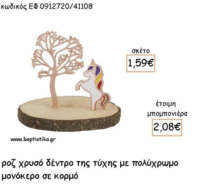 ΜΟΝΟΚΕΡΟΣ ΠΟΛΥΧΡΩΜΟ ΜΕ ΔΕΝΤΡΟ ΤΥΧΗΣ ΡΟΖ ΧΡΥΣΟ ΣΕ ΚΟΡΜΟ ΓΙΑ ΜΠΟΜΠΟΝΙΕΡΕΣ - ΔΩΡΑ ΕΦ 0912720/41108