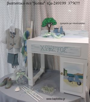 ΒΕΣΠΑ πλήρες βαπτιστικό σετ με ΞΥΛΙΝΟ ΓΡΑΦΕΙΟ ΜΕ ΝΤΟΥΛΑΠΙ ΤΖΑ-249199 375€!!!