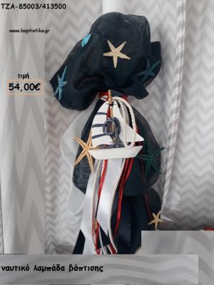 ΝΑΥΤΙΚΟ ΛΑΜΠΑΔΑ ΒΑΠΤΙΣΗΣ ΤΖΑ-85003/413500 54.00€!!!
