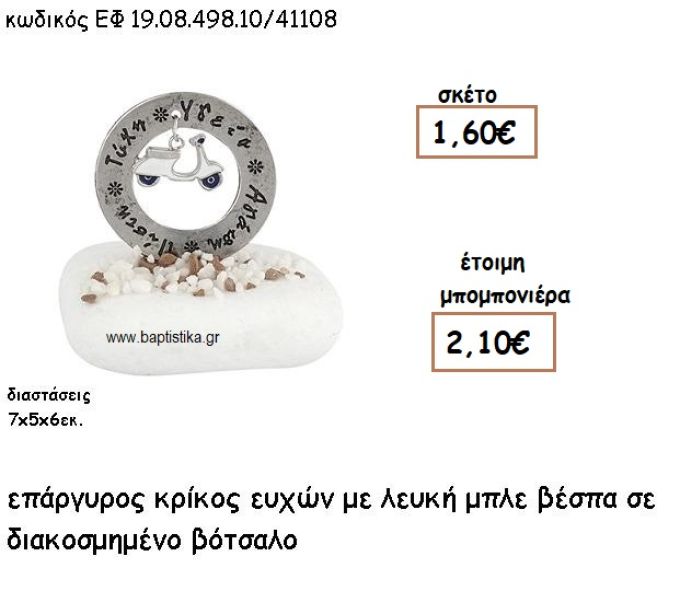 ΚΡΙΚΟΣ ΕΥΧΩΝ ΕΠΑΡΓΥΡΟΣ ΜΕ ΛΕΥΚΗ ΒΕΣΠΑ ΣΕ ΒΟΤΣΑΛΟ ΓΙΑ ΜΠΟΜΠΟΝΙΕΡΕΣ ΒΑΠΤΙΣΗΣ ΕΦ 0849810/41108