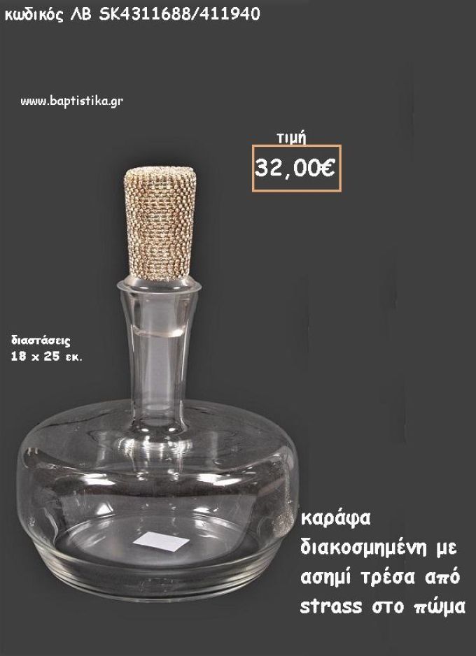 ΚΑΡΑΦΑ ΜΕ ΑΣΗΜΙ ΤΡΕΣΑ ΑΠΟ ΣΤΡΑΣ ΣΤΟ ΠΩΜΑ ΓΙΑ ΓΑΜΟ ΚΩΔ.ΛΒ-SK4311688/411940 32.00€!!!