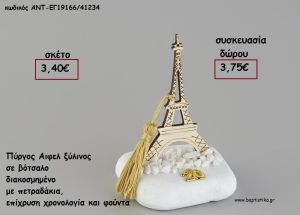 ΠΥΡΓΟΣ ΑΙΦΕΛ ΞΥΛΙΝΟΣ ΣΕ ΒΟΤΣΑΛΟ ΜΕ ΧΡΟΝΟΛΟΓΙΑ ΚΑΙ ΦΟΥΝΤΑ για γούρι - δώρο ΑΝΤ-ΕΓ19166/41234 3.75€!!!
