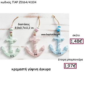 ΚΡΕΜΑΣΤΗ ΓΥΨΙΝΗ ΑΓΚΥΡΑ ΠΑΡ-Ζ0164