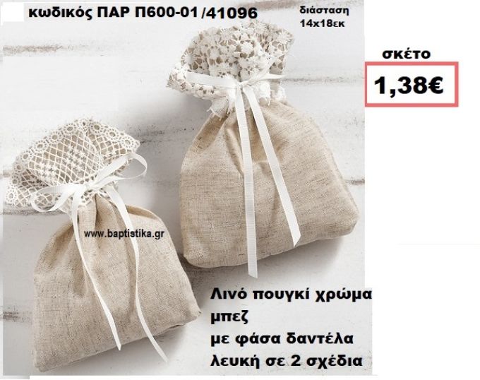 ΠΟΥΓΚΙ ΛΙΝΟ ΜΠΕΖ ΜΕ ΛΕΥΚΗ  ΔΑΝΤΕΛΑ ΜΠΟΜΠΟΝΙΕΡΑ-ΔΩΡΟ ΠΑΡ-Π600-01