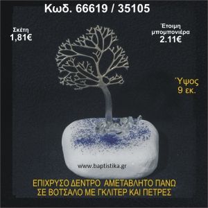 ΔΕΝΤΡΟ ΕΠΙΧΡΥΣΟ ΣΕ ΒΟΤΣΑΛΟ ΜΕ ΠΕΤΡΕΣ ΜΠΟΜΠΟΝΙΕΡΑ - ΔΩΡΟ 66619/35105