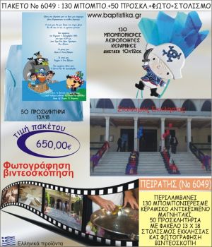 ΠΕΙΡΑΤΗΣ 650€ ΠΑΚΕΤΟ ΒΑΠΤΙΣΗΣ (130 ΜΠΟΜΠΟΝΙΕΡΕΣ,50 ΠΡΟΣΚΛΗΤΗΡΙΑ,ΣΤΟΛΙΣΜΟΣ ΕΚΚΛΗΣΙΑΣ,ΦΩΤΟΓΡΑΦΗΣΗ-ΒΙΝΤΕΟΣΚΟΠΗΣΗ) ΝΟ6049