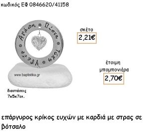 ΚΑΡΔΙΑ ΜΕ ΣΤΡΑΣ ΣΕ ΕΠΑΡΓΥΡΟ ΚΡΙΚΟ ΕΥΧΩΝ ΓΙΑ ΜΠΟΜΠΟΝΙΕΡΕΣ ΓΑΜΟΥ ΕΦ 0846620/41158