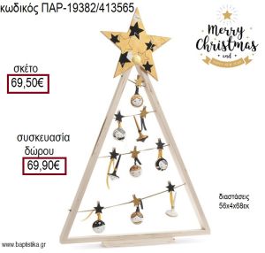 ΔΕΝΤΡΟ ΧΡΙΣΤΟΥΓΕΝΝΙΑΤΙΚΟ ΞΥΛΙΝΑ ΓΙΟ ΓΙΟ ΚΑΙ ΣΒΟΥΡΕΣ ΜΕ ΜΑΝΤΑΛΑΚΙΑ για γούρι - δώρο ΠΑΡ-19382/413565 69.50€!!!