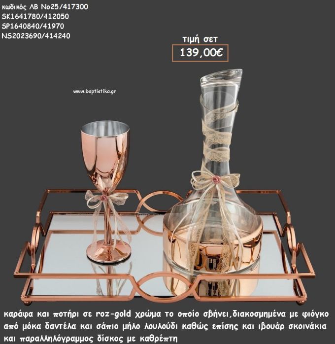 ΣΕΤ ΓΑΜΟΥ ΚΑΡΑΦΑ  - ΠΟΤΗΡΙ ΧΡΩΜΑ ΡΟΖ ΧΡΥΣΟ ΚΑΙ ΜΕΤΑΛΛΙΚΟΣ ΡΟΖ ΧΡΥΣΟ ΔΙΣΚΟΣ ΛΒ Νο25/417300 139,00€!!!