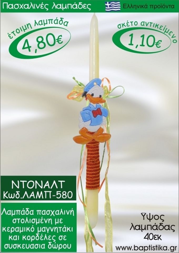 ΝΤΟΝΑΛΝΤ ΠΑΣΧΑΛΙΝΕΣ ΛΑΜΠΑΔΕΣ ΓΙΑ ΝΟΝΟ & ΔΩΡΟ ΟΙΚΟΝΟΜΙΚΕΣ ΛΑΜΠ-580