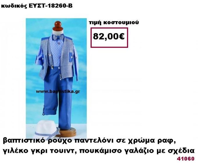 ΒΑΠΤΙΣΤΙΚΟ ΡΟΥΧΟ ΠΑΝΤΕΛΟΝΙ ΣΕ ΧΡΩΜΑ ΡΑΦ , ΓΙΛΕΚΟ ΓΚΡΙ ΤΟΥΙΝΤ,ΠΟΥΚΑΜΙΣΟ ΓΑΛΑΖΙΟ ΜΕ ΣΧΕΔΙΑ ΕΥΣΤ-18260-Β