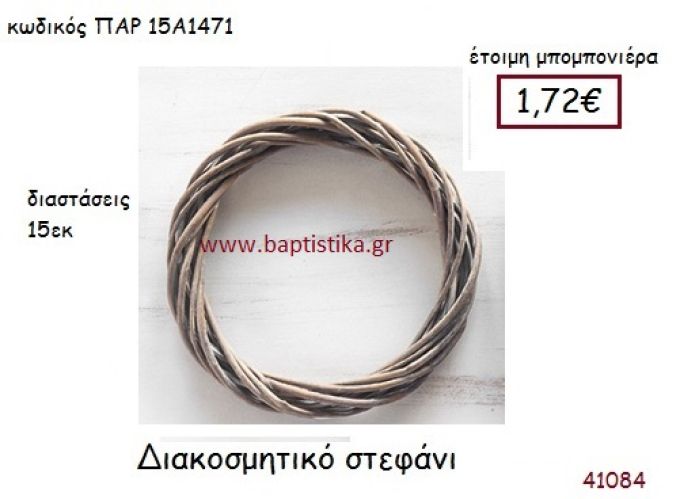 ΣΤΕΦΑΝΙ ΔΙΑΚΟΣΜΗΤΙΚΟ vintage μπομπονιέρα ΠΑΡ-15Α1471