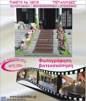 ΠΕΤΑΛΟΥΔΕΣ ΠΑΚΕΤΟ ΣΤΟΛΙΣΜΟΣ ΕΚΛΗΣΣΙΑΣ - ΦΩΤΟΓΡΑΦΙΣΗ - ΒΙΝΤΕΟΣΚΟΠΗΣΗ Νο18215