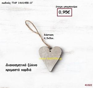 ΚΑΡΔΙΑ ΞΥΛΙΝΗ ΚΡΕΜΑΣΤΗ μπομπονιέρα Βάπτισης ΠΑΡ-14Α14581Γ