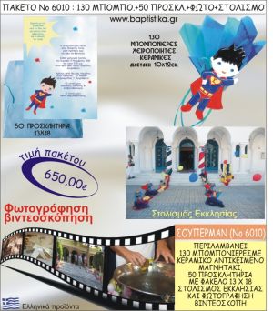 ΣΟΥΠΕΡΜΑΝ 650€ ΠΑΚΕΤΟ ΒΑΠΤΙΣΗΣ (130 ΜΠΟΜΠΟΝΙΕΡΕΣ,50 ΠΡΟΣΚΛΗΤΗΡΙΑ,ΣΤΟΛΙΣΜΟΣ ΕΚΚΛΗΣΙΑΣ,ΦΩΤΟΓΡΑΦΗΣΗ-ΒΙΝΤΕΟΣΚΟΠΗΣΗ) ΝΟ6010