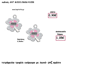 ΤΡΙΦΥΛΙ ΤΕΤΡΑΦΥΛΛΟ ΕΠΑΡΓΥΡΟ ΜΕ ΛΕΥΚΟ - ΡΟΖ ΣΜΑΛΤΟ  για γούρι - δώρο ΑΝΤ-Μ2021/8606/41058 1.05!!!