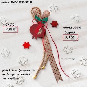 ΡΟΔΙ ΞΥΛΙΝΟ ΖΩΓΡΑΦΙΣΤΟ ΣΕ ΔΕΣΙΜΟ ΜΕ ΚΟΡΔΟΝΙΑ ΚΑΙ ΚΟΡΔΕΛΕΣ για γούρι - δώρο ΠΑΡ-13933/41192 3.15€!!!