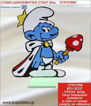 ΣΤΡΟΥΜΦ ΕΝΟΙΚΙΑΖΕΤΑΙ ξύλινh κατασκευή για στολισμό εκκλησίας & τραπεζιών πάρτυ-δεξιώσεων 60 εκ. ΒΟΥ-12337