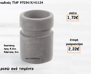 ΡΕΣΩ  ΑΠΟ ΤΣΙΜΕΝΤΟ ΓΙΑ ΜΠΟΜΠΟΝΙΕΡΕΣ ΓΑΜΟΥ-ΒΑΠΤΙΣΗΣ ΠΑΡ-97034/Χ/41124