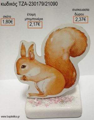 ΣΚΙΟΥΡΟΣ ΞΥΛΙΝΟ ΚΟΠΤΙΚΟ ΠΑΝΩ ΣΕ ΜΑΡΜΑΡΟ για μπομπονιέρες - δώρα πάρτυ - εορτών - γέννησης - γούρια - φτιάξτο μόνος σου ΤΖΑ-230179/21090 1.80€!!!