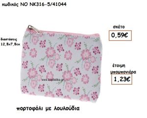 ΠΟΡΤΟΦΟΛΙ ΜΕ ΛΟΥΛΟΥΔΙΑ ΓΙΑ ΜΠΟΜΠΟΝΙΕΡΕΣ ΒΑΠΤΙΣΗΣ ΝΟ NK316-5/41044