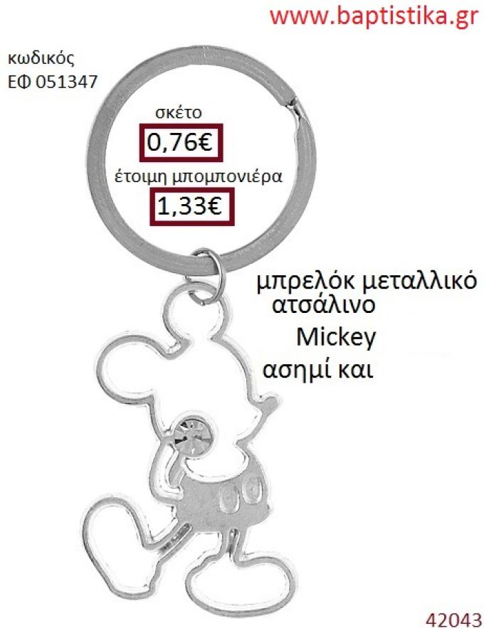 ΜΙΚΥ μπρελόκ μεταλλικό accessories για βάπτιση ΕΦ-051347