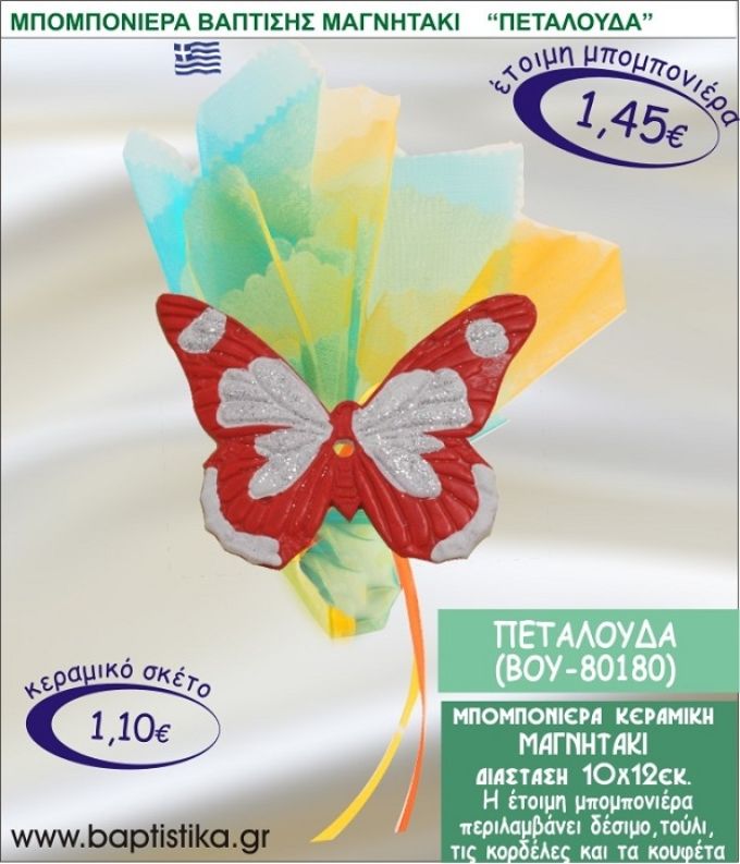 ΠΕΤΑΛΟΥΔΑ ΚΕΡΑΜΙΚΗ ΜΠΟΜΠΟΝΙΕΡΑ - ΜΑΓΝΗΤΑΚΙ ΒΟΥ-80180