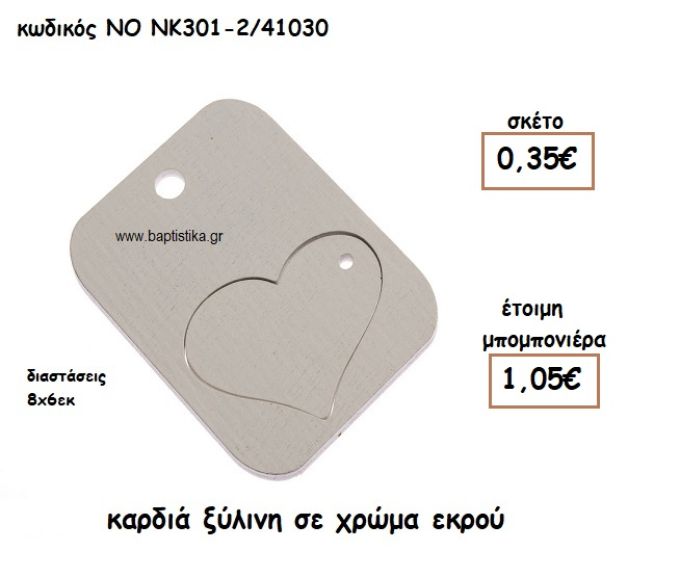 ΚΑΡΔΙΑ ΞΥΛΙΝΗ ΣΕ ΧΡΩΜΑ ΕΚΡΟΥ ΓΙΑ ΜΠΟΜΠΟΝΙΕΡΕΣ ΓΑΜΟΥ-ΒΑΠΤΙΣΗΣ  ΝΟ ΝΚ301-2/41030