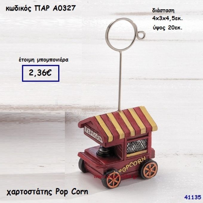 ΠΟΠ ΚΟΡΝ ΧΑΡΤΟΣΤΑΤΗΣ ΜΠΟΜΠΟΝΙΕΡΑ-ΔΩΡΟ PAR-A0327