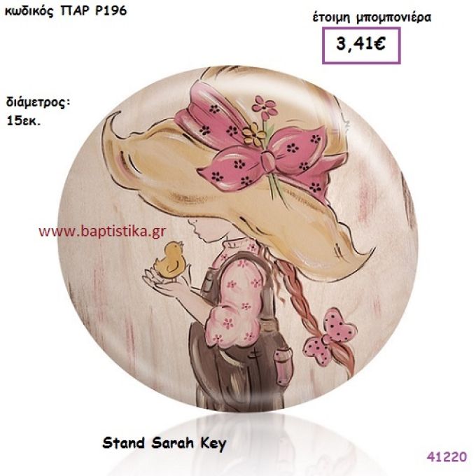 ΣΑΡΑ ΚΕΫ ΣΤΑΝΤ vintage μπομπονιέρα ΠΑΡ-Ρ196