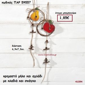 ΜΗΛΟ - ΑΧΛΑΔΙ ΚΡΕΜΑΣΤΟ ΔΙΑΚΟΣΜΗΤΙΚΟ ΜΠΟΜΠΟΝΙΕΡΑ-ΔΩΡΟ PAR-59557