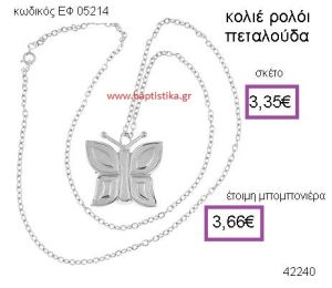 ΠΕΤΑΛΟΥΔΑ ΡΟΛΟΪ ΚΟΛΙΕ μπομπονιέρα Βάπτισης ΕΦ-05214