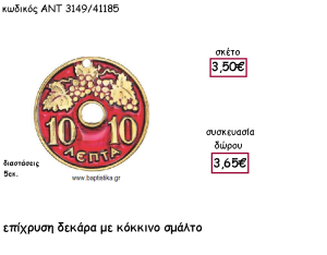 ΔΕΚΑΡΑ ΜΕ ΚΟΚΚΙΝΟ ΣΜΑΛΤΟ ΕΠΙΧΡΥΣΗ ΜΕ ΧΡΟΝΟΛΟΓΙΑ ΓΙΑ ΓΟΥΡΙ-ΔΩΡΟ ΑΝΤ-3149/41185