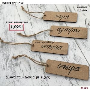 ΤΑΜΠΕΛΑΚΙΑ ΞΥΛΙΝΑ ΜΕ ΕΥΧΕΣ μπομπονιέρα γάμου - βάφτισης ΡΗΝ-Η19